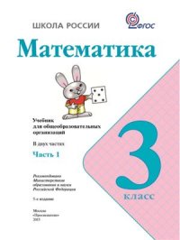 cover of the book Математика. 3 класс. Часть 1