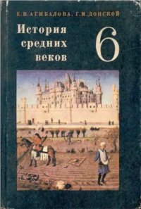 cover of the book История Средних веков. 6 класс