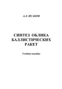 cover of the book Синтез облика баллистических ракет: учебное пособие