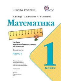 cover of the book Математика. 1 класс. Часть 1