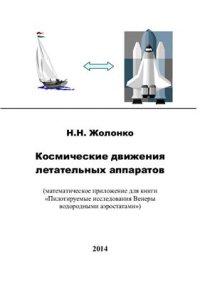 cover of the book Космические движения летательных аппаратов (математическое приложение для книги Пилотируемые исследования Венеры водородными аэростатами)