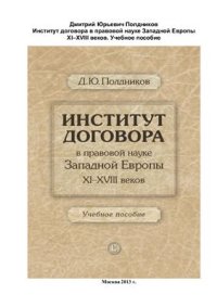 cover of the book Институт договора в правовой науке Западной Европы 11-18 вв