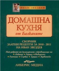 cover of the book Домашна кухня от Балканите