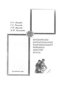 cover of the book Қолданбалы бағдарламалық қамсыздандыру бойынша дәрістер курсы