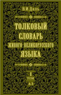 cover of the book Толковый словарь живого великорусского языка. В 4-х томах. Том 1: А - З