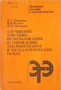 cover of the book Улучшение топливоиспользования и управление теплообменом в металлургических печах