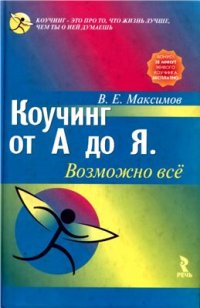 cover of the book Коучинг от А до Я. Возможно все