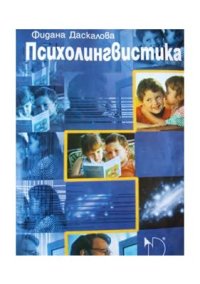 cover of the book Психолингвистика