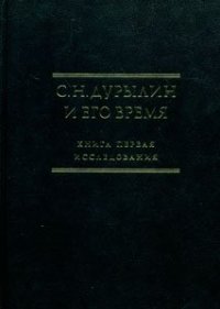 cover of the book Сергей Дурылин и его время: Исследования. Тексты. Библиография. Кн. I