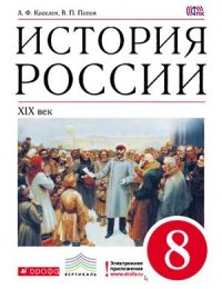 cover of the book История России. XIX век. 8 класс
