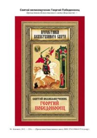 cover of the book Святой великомученик Георгий Победоносец