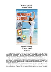 cover of the book Лечение содой