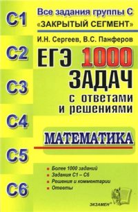 cover of the book ЕГЭ. 1000 задач с ответами и решениями по математике. Все задания группы С Закрытый сегмент