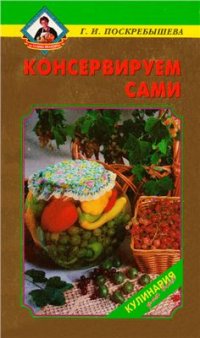 cover of the book Консервируем сами