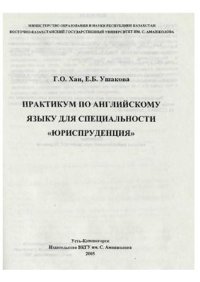 cover of the book Практикум по английскому языку для специальности Юриспруденция