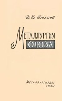 cover of the book Металлургия олова