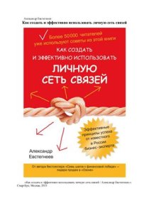 cover of the book Как создать и эффективно использовать личную сеть связей