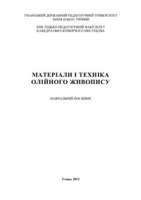 cover of the book Матеріали і техніка олійного живопису