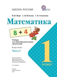 cover of the book Математика. 1 класс. Часть 2