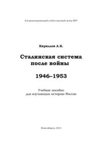 cover of the book Сталинская система после войны. 1946-1953