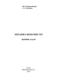 cover of the book Механіка небесних тіл. Збірник задач