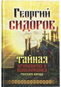 cover of the book Тайная хронология и психофизика русского народа