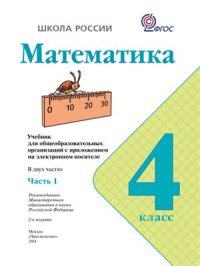 cover of the book Математика. 4 класс. Часть 1