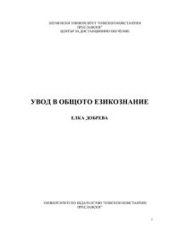 cover of the book Увод в общото езикознание