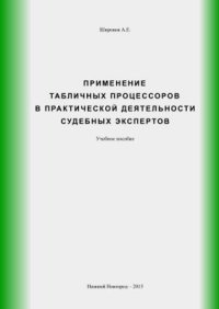 cover of the book Применение табличных процессоров в практической деятельности судебных экспертов