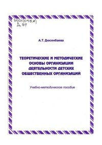 cover of the book Теоретические и методические основы организации деятельности детских общественных организаций