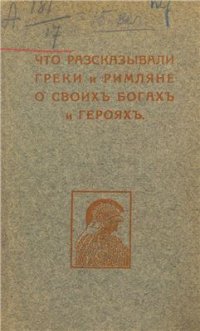 cover of the book Что рассказывали греки и римляне о своих богах и героях. Часть 1