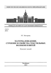 cover of the book Материаловедение. Строение и свойства текстильных волокон и нитей