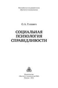 cover of the book Социальная психология справедливости