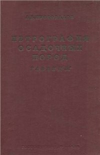 cover of the book Петрография осадочных пород. Таблицы