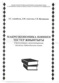 cover of the book Макроэкономика пәнінен тестер жиынтығы