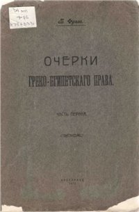 cover of the book Очерки греко-египетского права. Часть первая