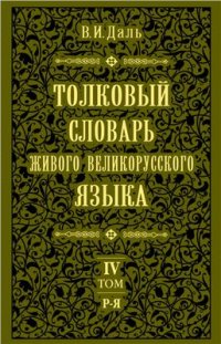 cover of the book Толковый словарь живого великорусского языка. В 4-х томах. Том 4: Р - Я