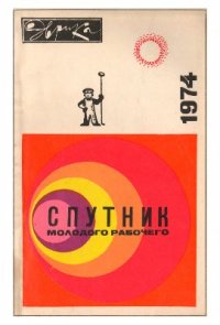 cover of the book Спутник молодого рабочего