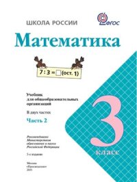 cover of the book Математика. 3 класс. Часть 2