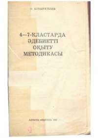 cover of the book 4-7 кластарда әдебиетті оқыту методикасы