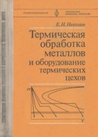 cover of the book Термическая обработка металлов и оборудование термических цехов