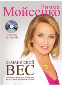 cover of the book Обмани свой вес