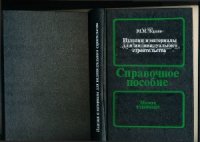 cover of the book Изделия и материалы для индивидуального строительства. Справочное пособие