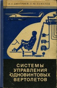 cover of the book Системы управления одновинтовых вертолётов