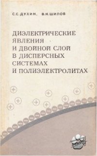 cover of the book Диэлектрические явления и двойной слой в дисперсных системах и полиэлектролитах