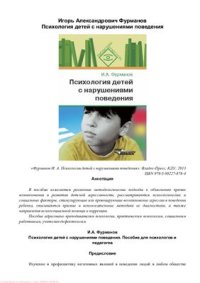 cover of the book Психология детей с нарушениями поведения