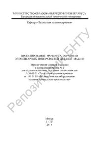 cover of the book Проектирование маршрута обработки элементарных поверхностей деталей машин