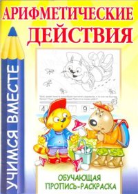 cover of the book Учимся вместе. Арифметические действия. Обучающая пропись раскраска