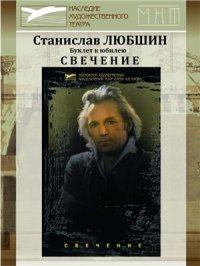 cover of the book Семьдесят мгновений из жизни Станислава Любшина. Свечение