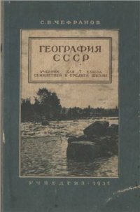 cover of the book География СССР. 7 класс